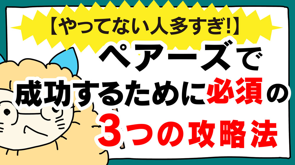 やってない人多すぎ ペアーズ で成功するために必須の３つの攻略法 ビーマリ マッチングアプリで真剣に婚活 恋活をする方を応援するウェブマガジン