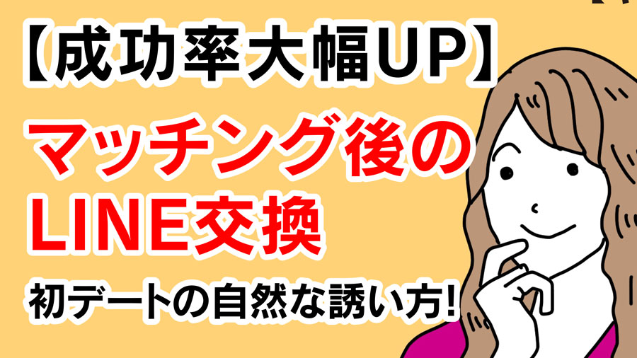 成功率大幅up マッチング後のline交換 初デートの自然な誘い方を徹底解説 ビーマリ マッチングアプリで真剣に婚活 恋活をする方 を応援するウェブマガジン