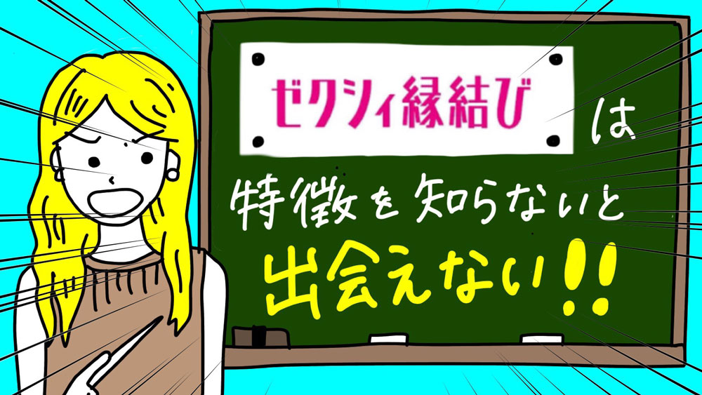 男性向け 評判から見えるゼクシィ縁結びの特長とライバルと差をつけるための攻略法 ビーマリ マッチングアプリで真剣に婚活 恋活をする方を応援するウェブマガジン