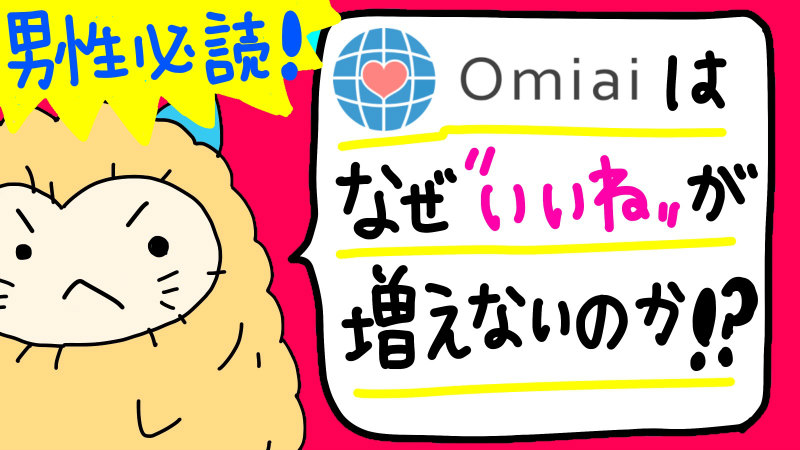 男性必読 Omiaiはなぜ いいね が増えないのか プロフ メッセージのコツを徹底解説 ビーマリ マッチングアプリで真剣に婚活 恋活をする方を応援するウェブマガジン