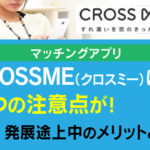 crossme(クロスミー)の注意点