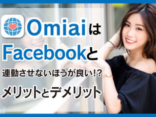 omiaiとfacebook